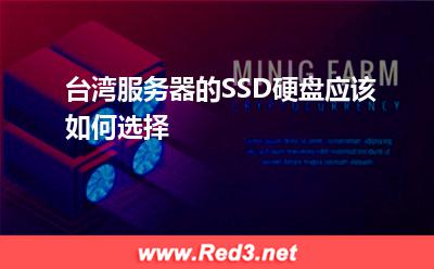 台湾服务器的SSD硬盘应该如何选择