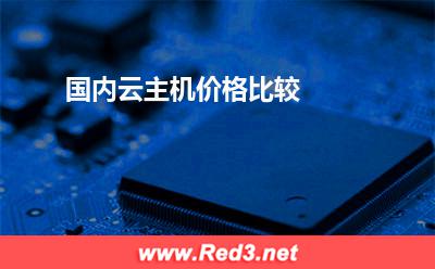 国内云主机价格比较