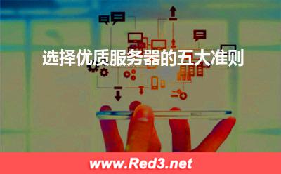 选择优质服务器的五大准则