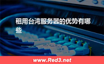 租用台湾服务器的优势有哪些