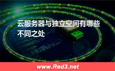 云服务器与独立空间有哪些不同之处