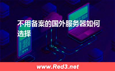 不用备案的国外服务器如何选择