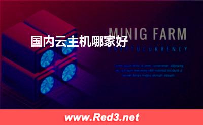 国内云主机哪家好