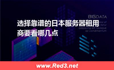 选择靠谱的日本服务器租用商要看哪几点