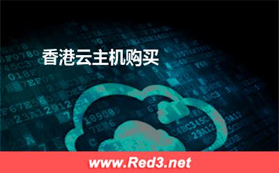 香港云主机购买