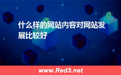 什么样的网站内容,对网站发展比较好