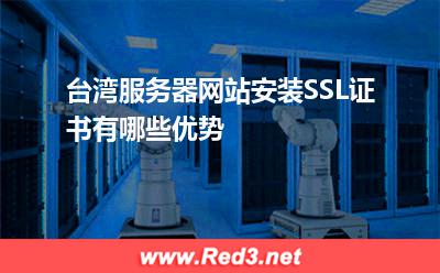 台湾服务器网站安装SSL证书有哪些优势