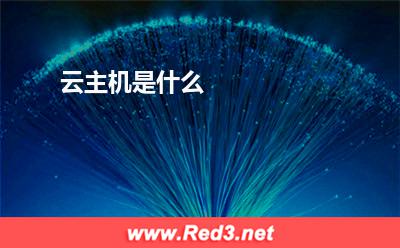 云主机是什么