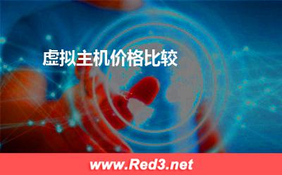 虚拟主机价格比较