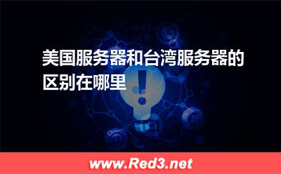 美国服务器和台湾服务器的区别在哪里