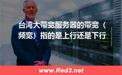 频宽指的是上行还是下行