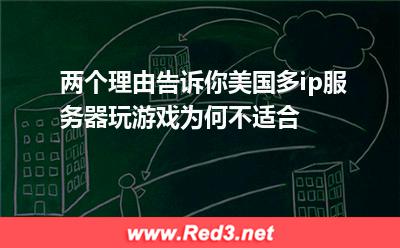 美国多ip服务器玩游戏为何不适合