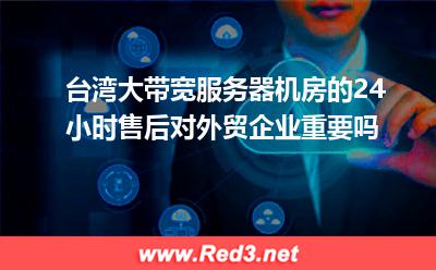 台湾大带宽服务器租用 机房24小时售后