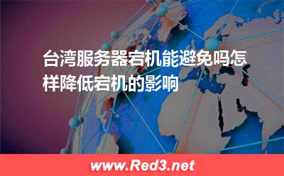 台湾服务器宕机能避免吗怎样降低宕机的影响