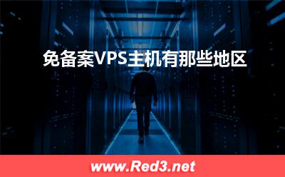 免备案VPS主机有那些地区 主机备案