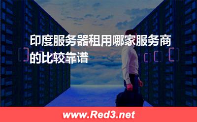 印度服务器租用哪家服务商的比较靠谱