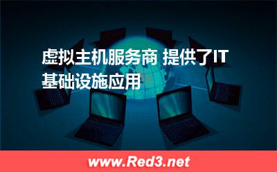 虚拟主机服务商 提供了IT基础设施应用