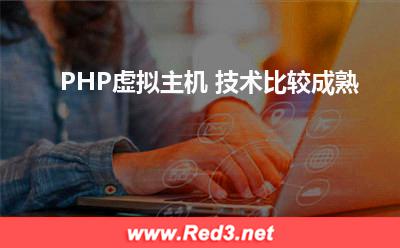 PHP虚拟主机 技术比较成熟