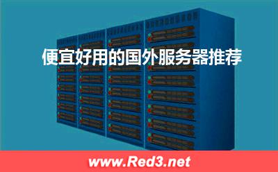 便宜好用的国外服务器推荐