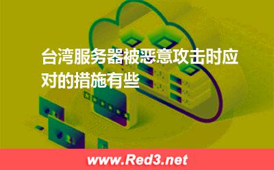 台湾服务器被恶意攻击时应对的措施有些