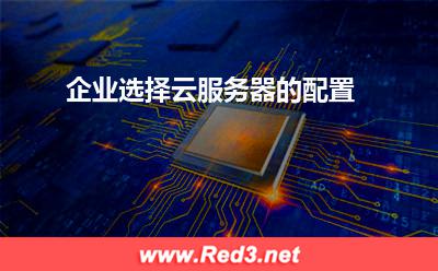 企业选择云服务器的配置