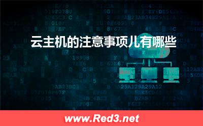 云主机的注意事项儿有哪些