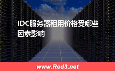 IDC服务器租用价格受哪些因素影响