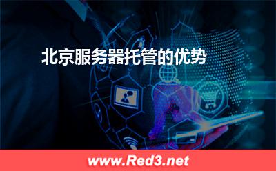 北京服务器托管的优势