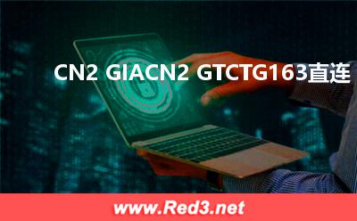 CN2 GIA,CN2 GT,CTG,163直连 线路国际