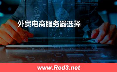 外贸电商服务器选择 服务器平台