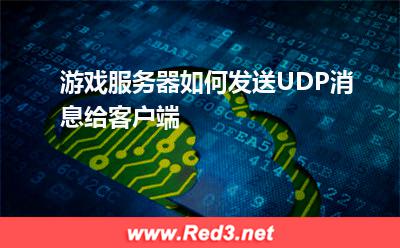 游戏服务器如何发送UDP消息给客户端 服务器客户端