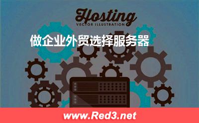 做企业外贸选择服务器