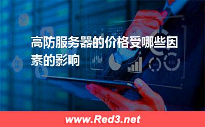 高防服务器的价格受哪些因素的影响
