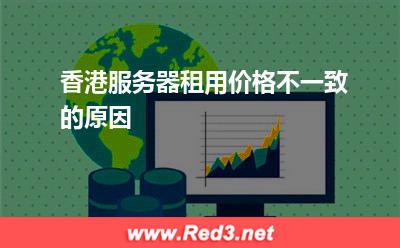 香港服务器租用价格不一致的原因