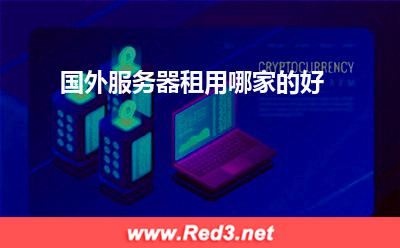 国外服务器租用哪家的好