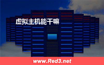 虚拟主机能干嘛