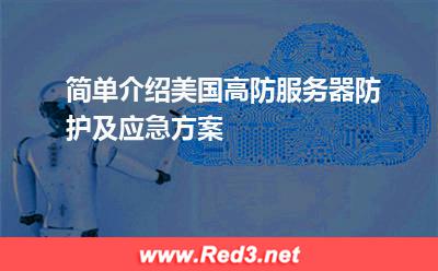 简单介绍美国高防服务器防护及应急方案