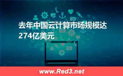 去年中国云计算市场规模达274亿美元
