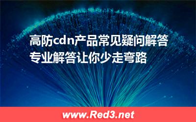 高防cdn产品常见问题解答
