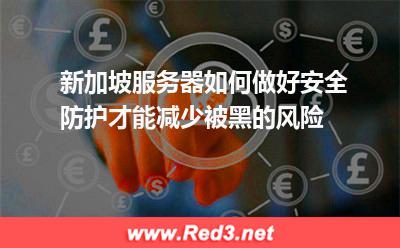 新加坡服务器如何降低被黑的风险