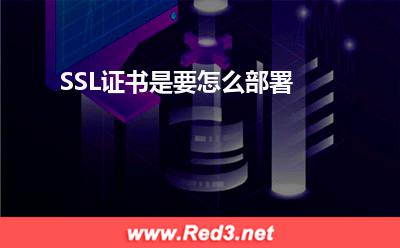 SSL证书是要怎么部署
