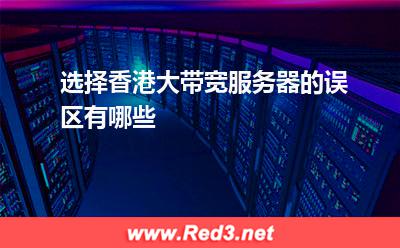 选择香港大带宽服务器的误区有哪些 服务器网站