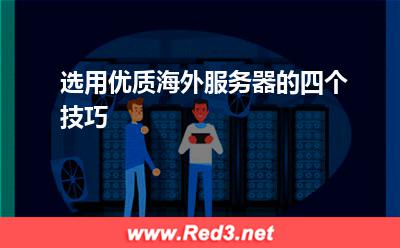 选用优质海外服务器的四个技巧 服务器海外