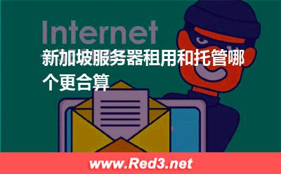 新加坡服务器租用和托管哪个更合算