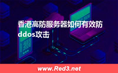 香港高防服务器如何有效防ddos攻击