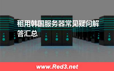 租用韩国服务器常见疑问解答汇总