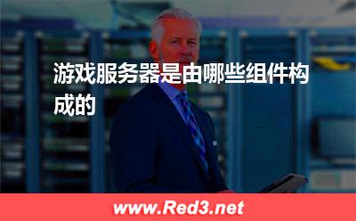 游戏服务器是由哪些组件构成的