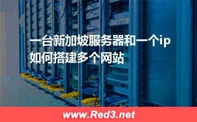 一台新加坡服务器和一个ip如何搭建多个网站