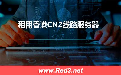 租用香港CN2线路服务器 香港服务器
