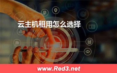 云主机租用怎么选择